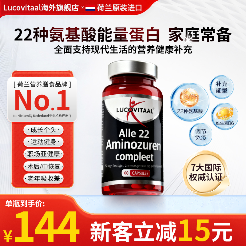 【活力充电】荷兰卢克维他22种全谱氨基酸维生素胶囊60粒助长健身