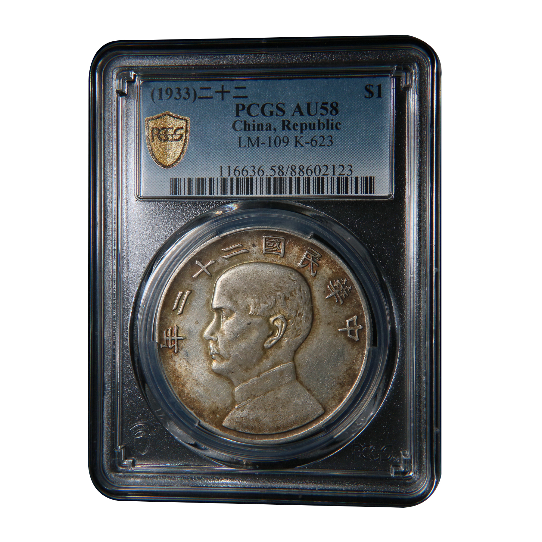 【宝成】银元 民国二十二 船洋银币PCGS AU58/02123收藏