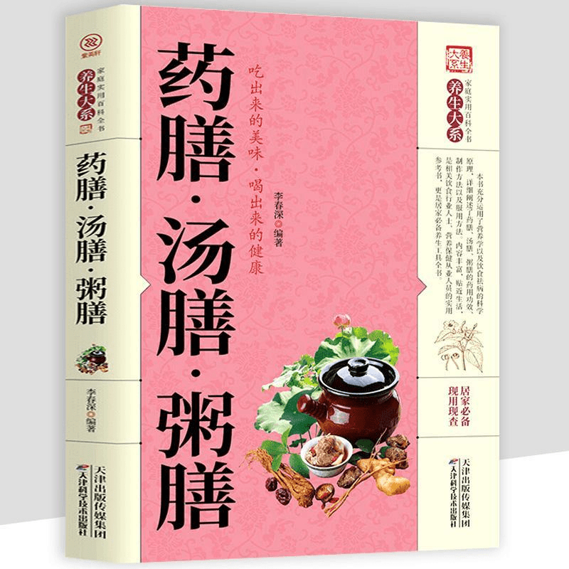 药膳 汤膳 粥膳 中医四季养生保健验方配方健康生活食谱书籍