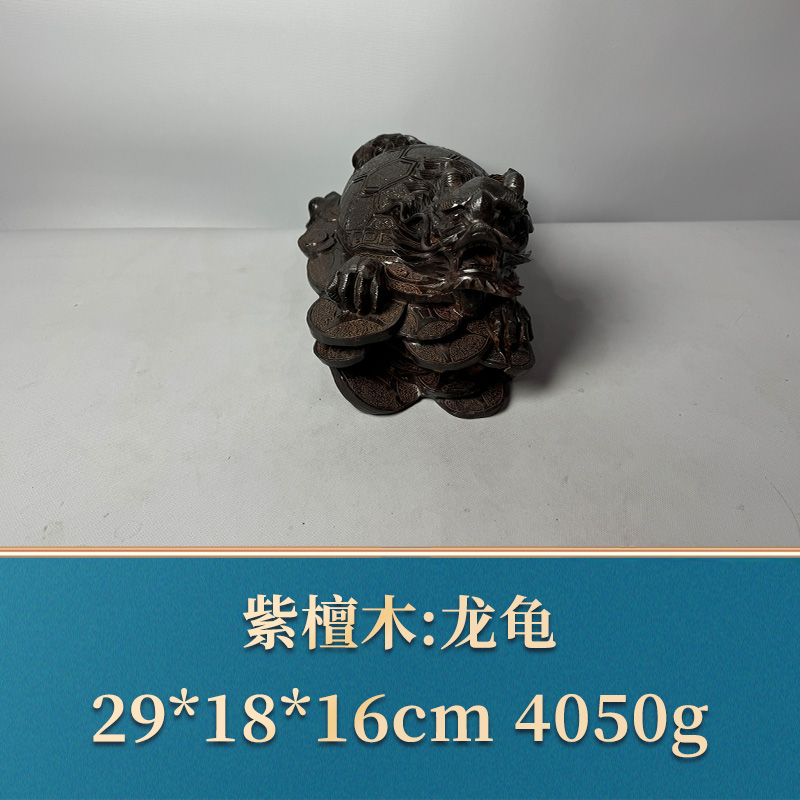 艺守51599 龙龟 紫檀木