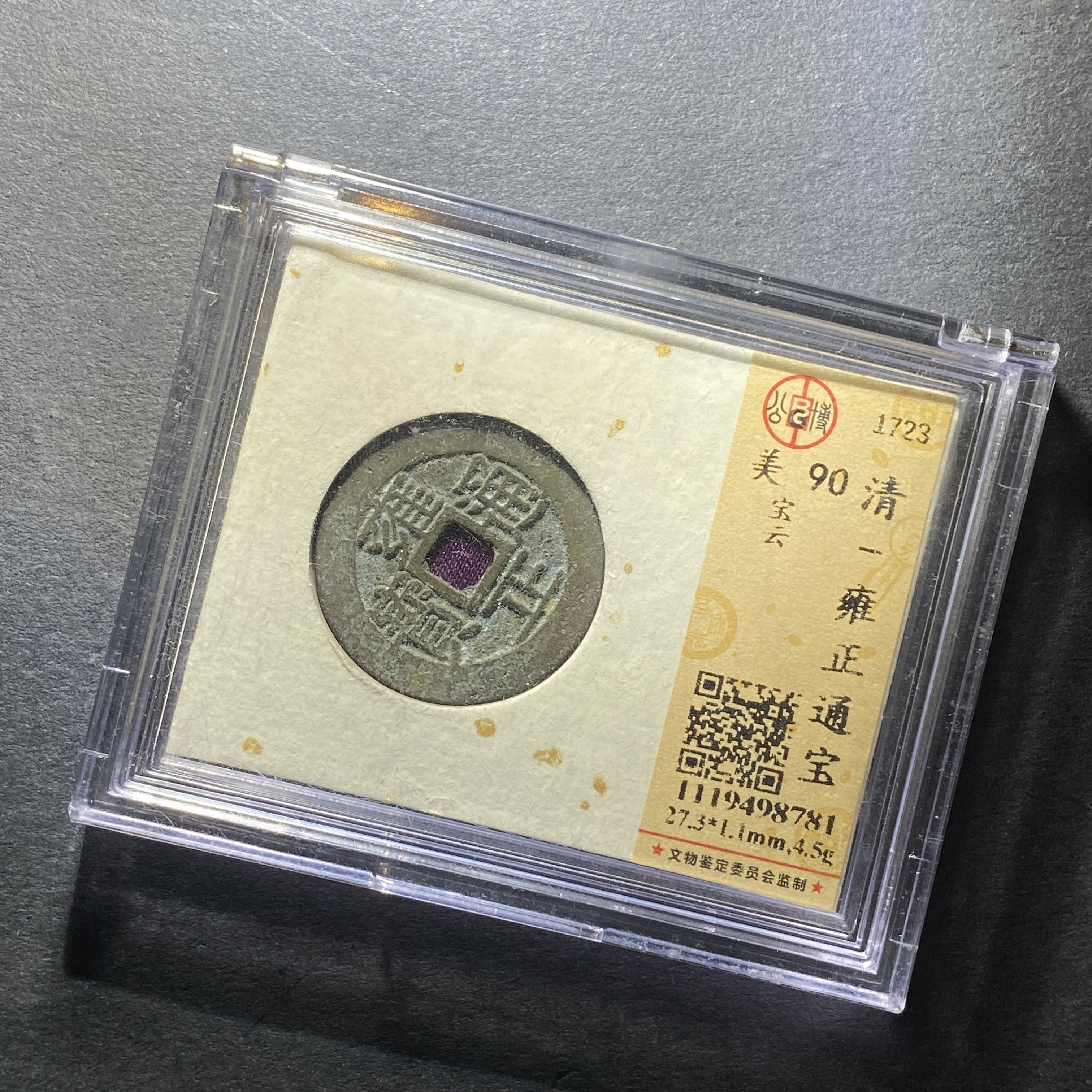 x1209-12雍正通宝8781--