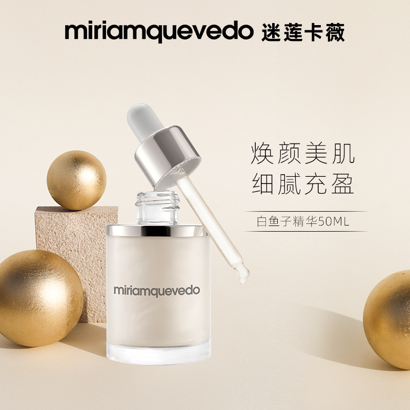 【白鱼子精华】MiriamQuevedo迷莲卡薇白鱼子珍贵液态精华