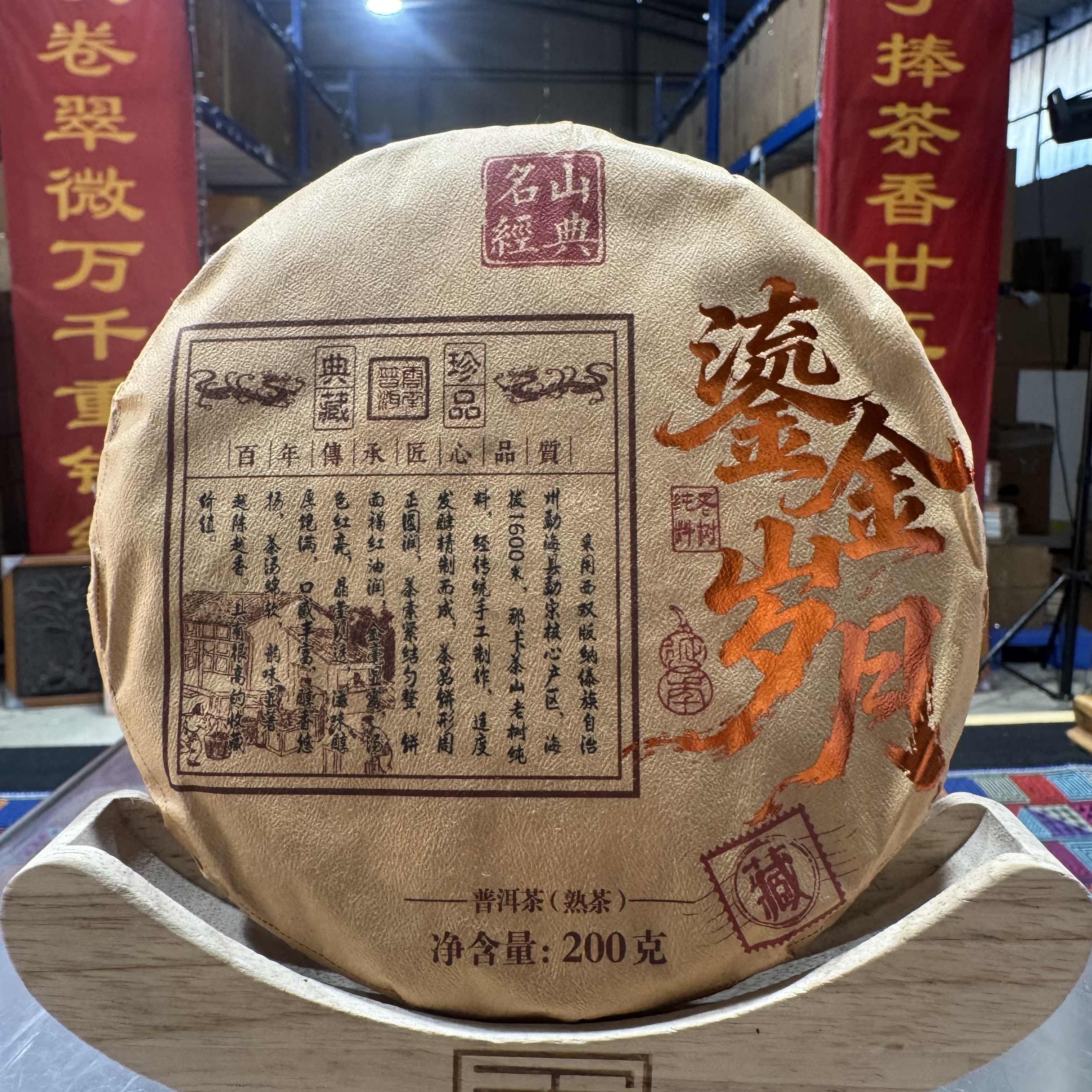【茶山小原】2015年-流金岁月-普洱熟茶饼200克/饼（带茶样）