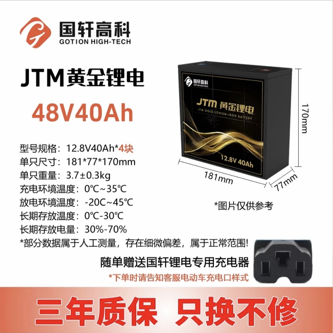 国轩高科JTM黄金锂电48v40AH 4块一组（含充电器）