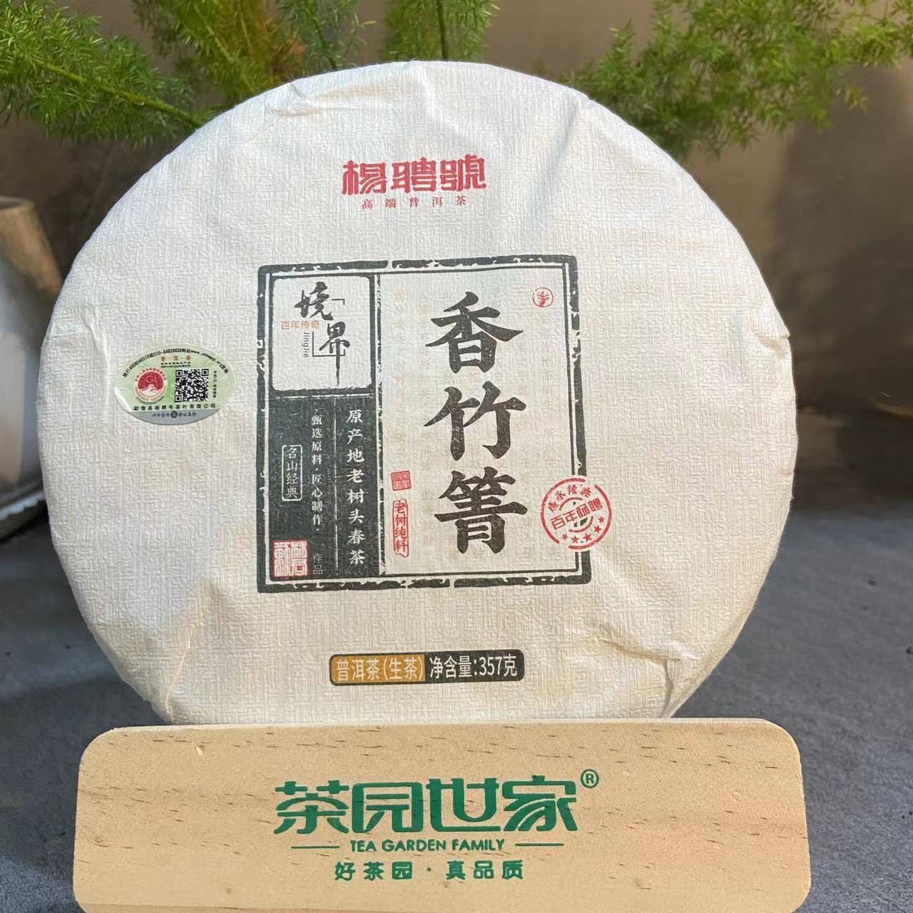 茶园世家杨聘号境界系列香竹箐普洱茶357g/饼 生普（6月8号）
