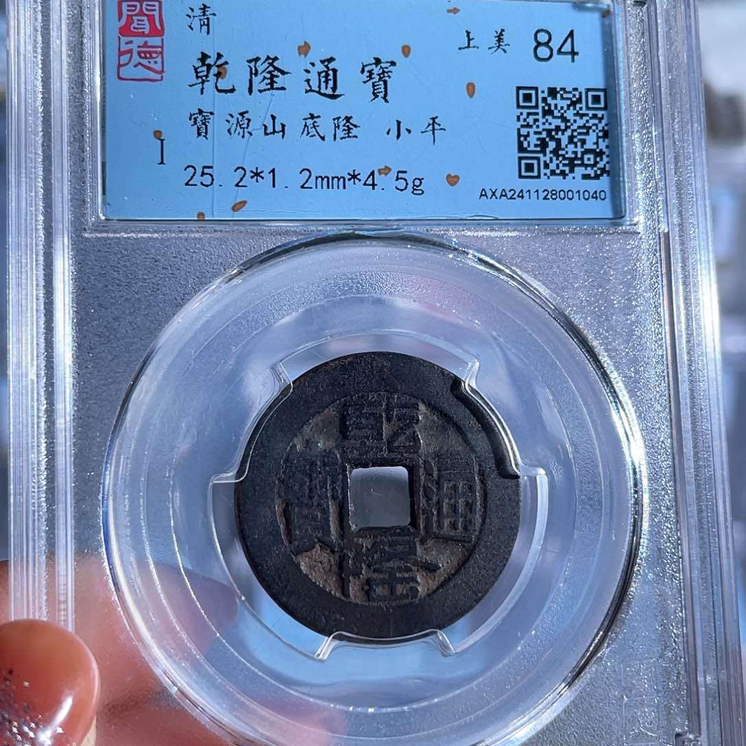 铜8乾隆通宝山底隆房梁1040