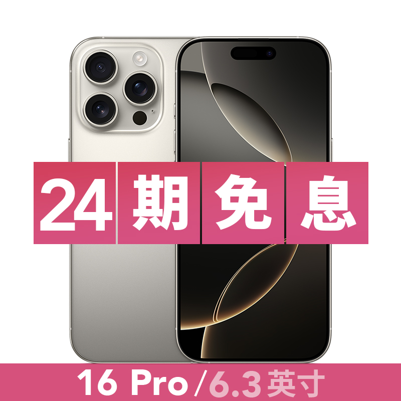准新品 Apple/苹果 iPhone 16 Pro 24期免息 国行原装 全网通双卡