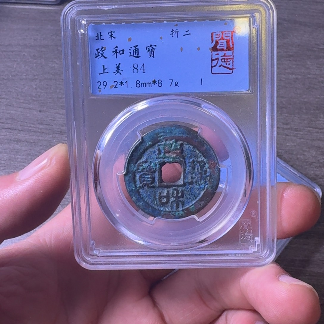 铜闻博文化政和通宝