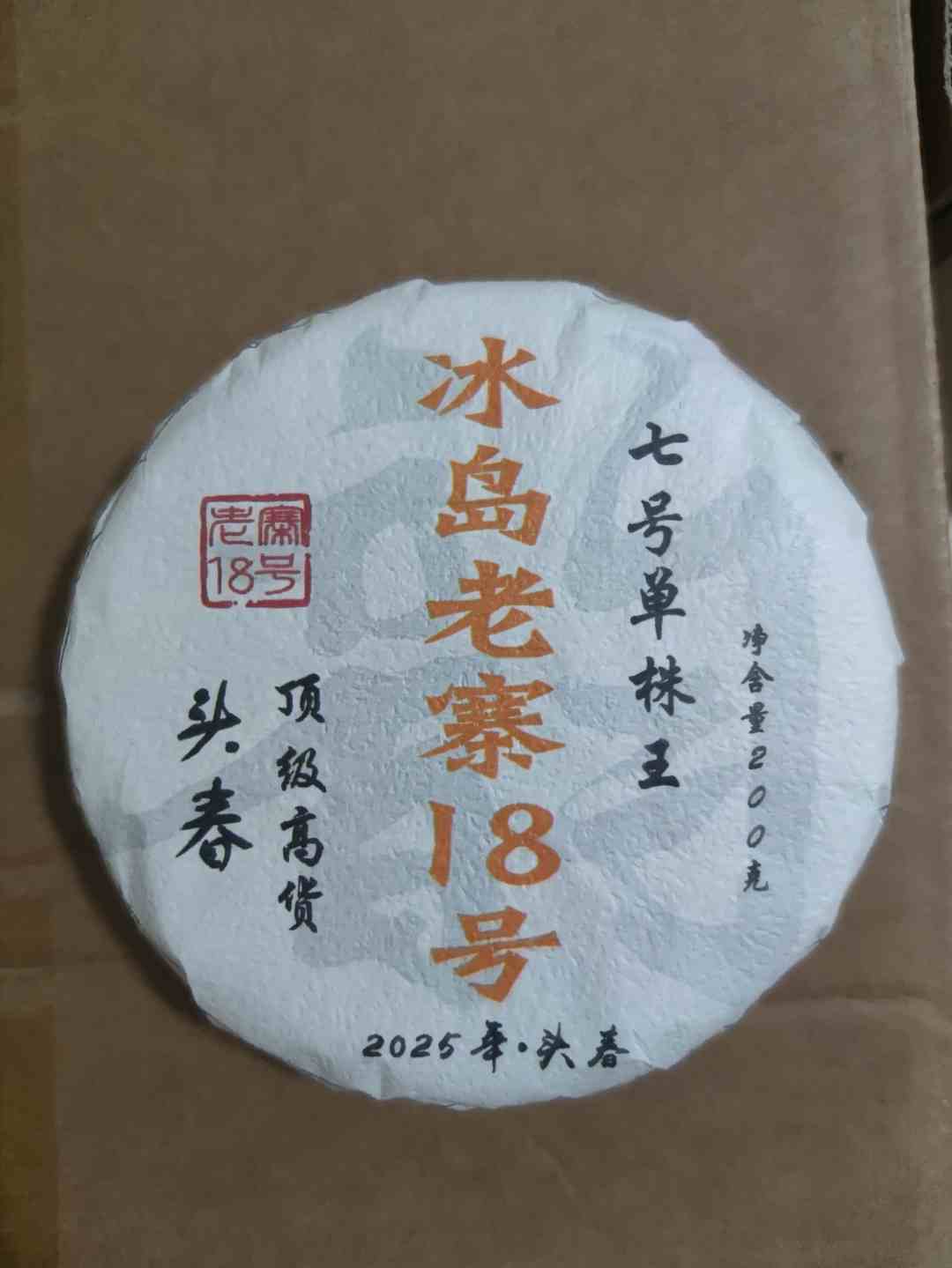 冰岛老寨18号七号单株饼200克5饼