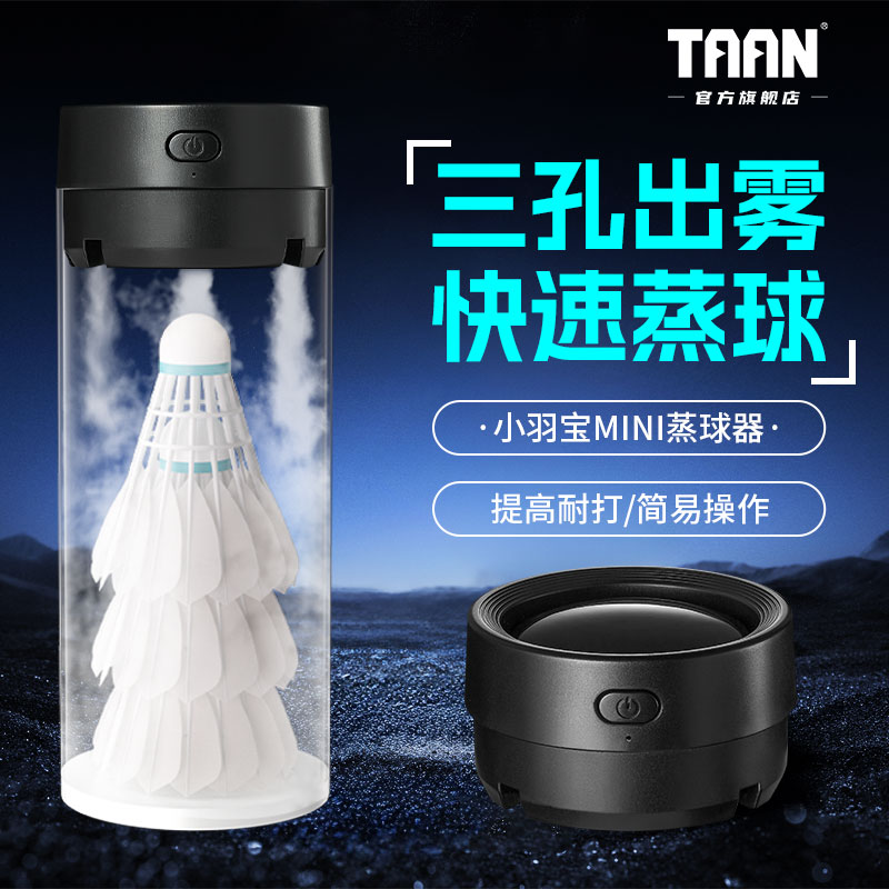 TAAN羽毛球蒸球器便携式加湿器充电蒸汽机羽毛球耐打新升级pro版
