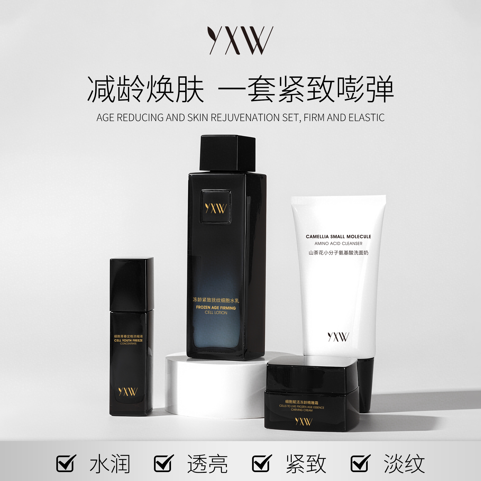 YXW 细胞系列抗老冻龄产品组合套装