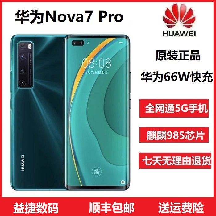 准新品 Huawei/华为 Nova7 Pro原装正品麒麟全网通5G高端旗舰手机