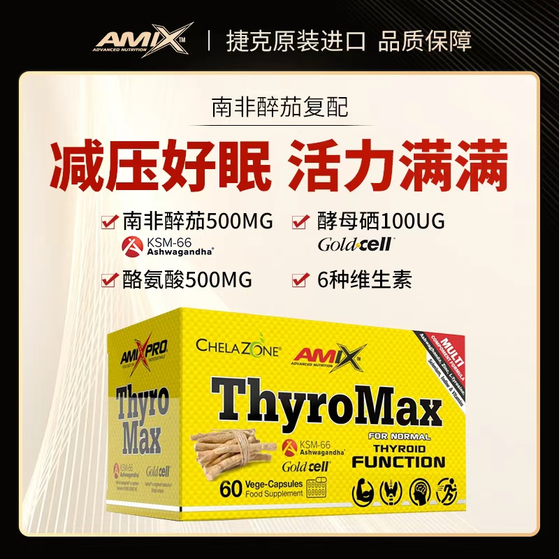 Amix【KSM-66】南非醉茄降低皮质醇酵母硒螯合锌素食复配胶囊60粒