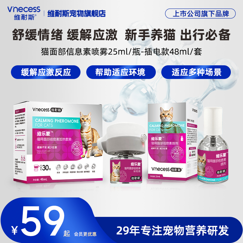 维耐斯面部信息素宠物防应激猫咪情绪舒缓维乐蒙喷雾抑制发情焦躁