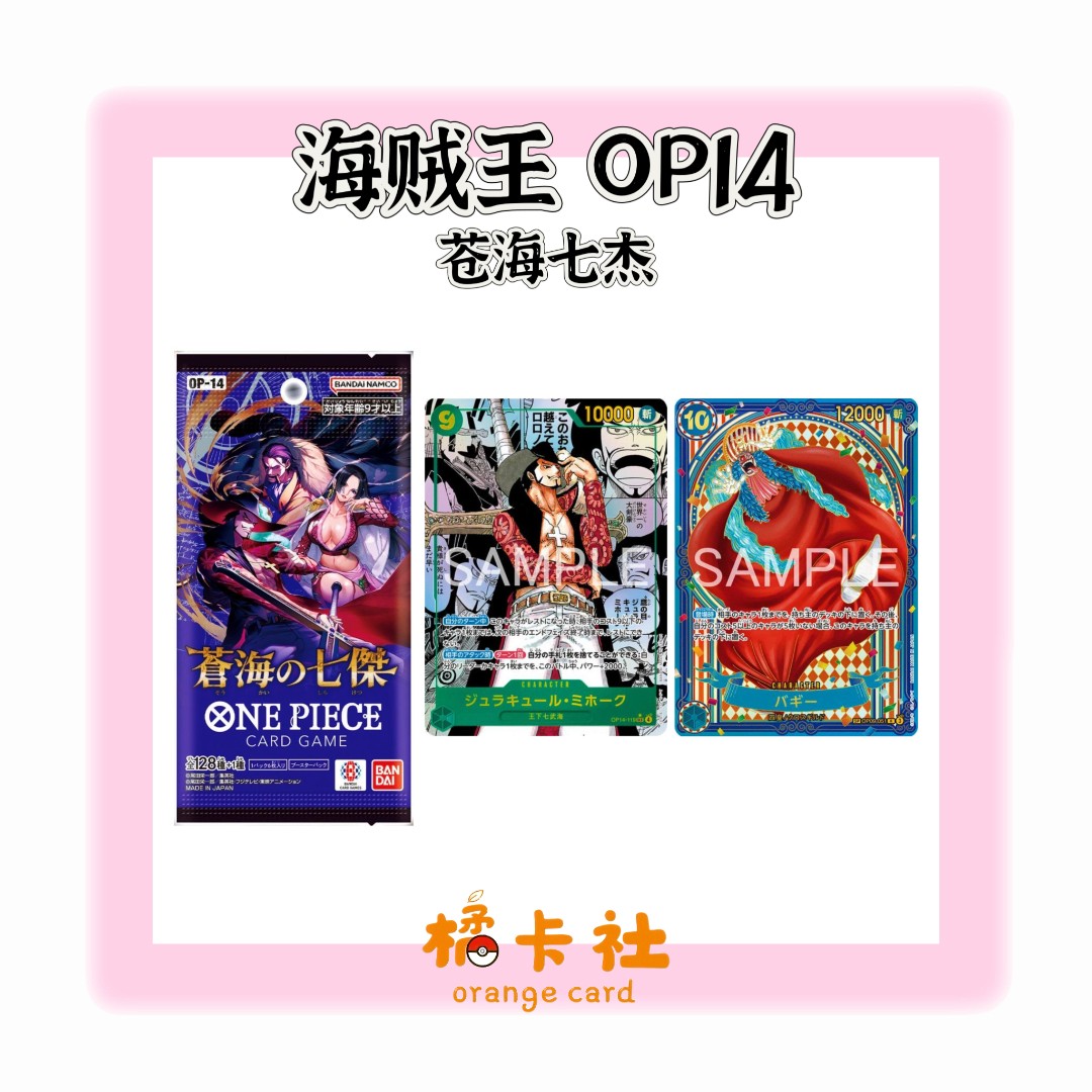【海贼王】日版 op14 苍海七杰 卡牌卡片（盲盒默认代拆）