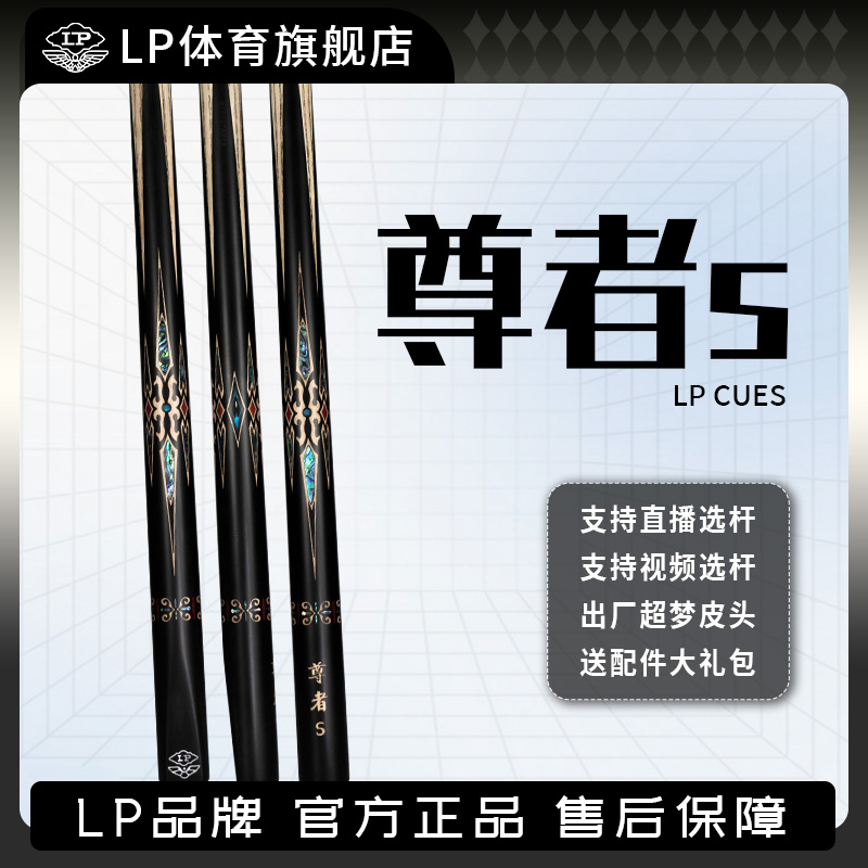 【尊者S】LP25款尊者s台球杆桌球杆中式黑八一体通杆台球台球直播