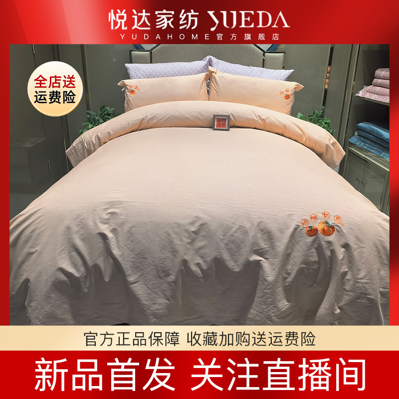 【爆款推荐】悦达家纺《柿事如意》全棉四件套绣花素色简约床上用品