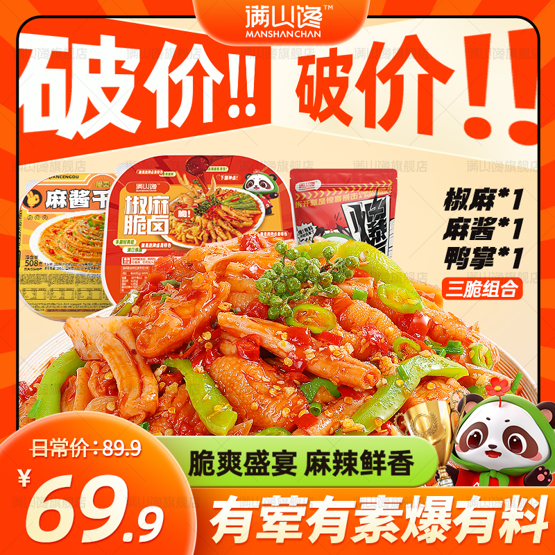 【三脆组合装】满山馋千层肚贡菜无骨鸡爪大杂烩鲜香即食麻辣冷吃