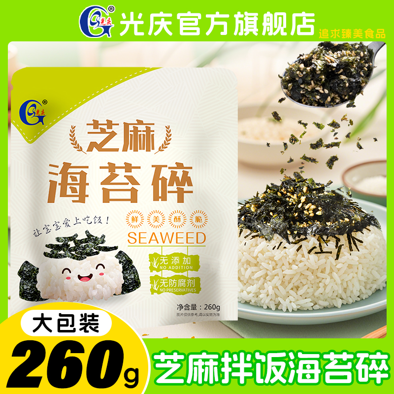 光庆拌饭海苔碎260g儿童海苔零食宝宝拌饭营养辅食高钙芝麻海苔碎