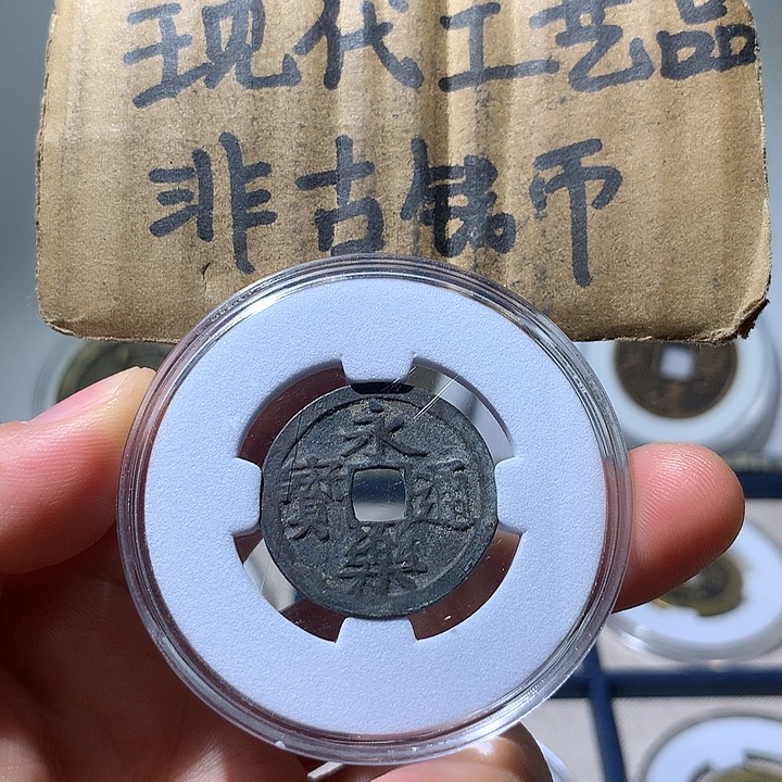 铜现代工艺品永乐通宝