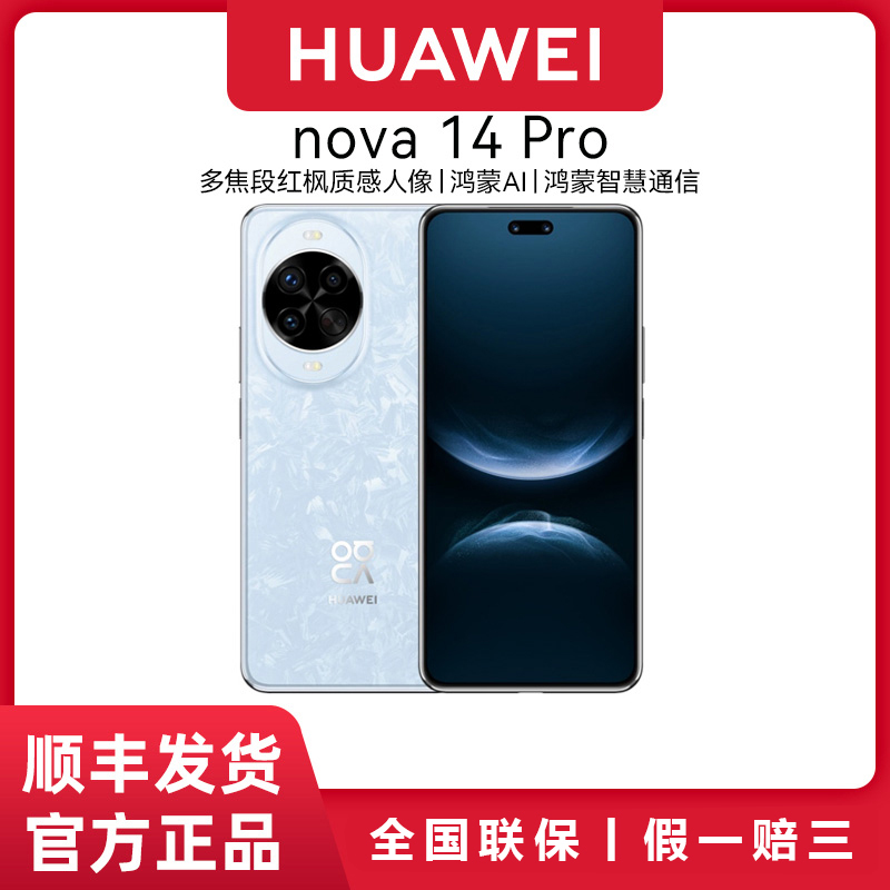 顺丰速发 华为nova 14Pro 新款鸿蒙操作系统智能华为手机官方正品