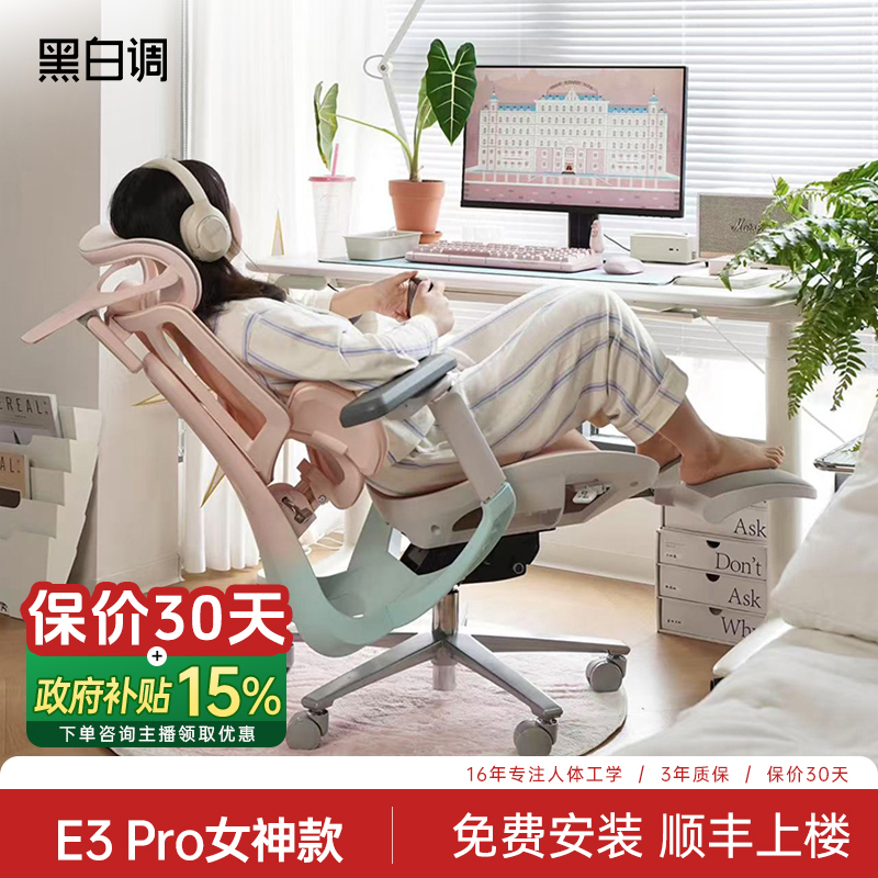 黑白调E3 Pro 4代女神款人体工学椅久坐电脑椅子电竞椅
