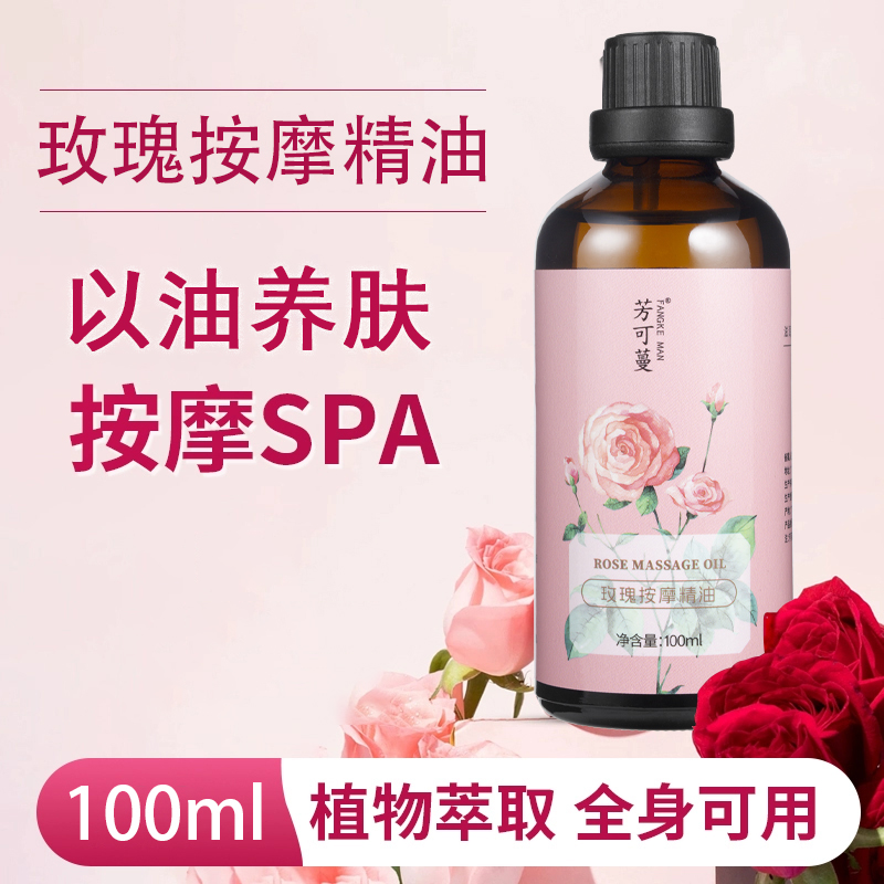 芳可蔓玫瑰精油全身滋养嫩滑补水保湿提亮肤色舒缓按摩男女正品