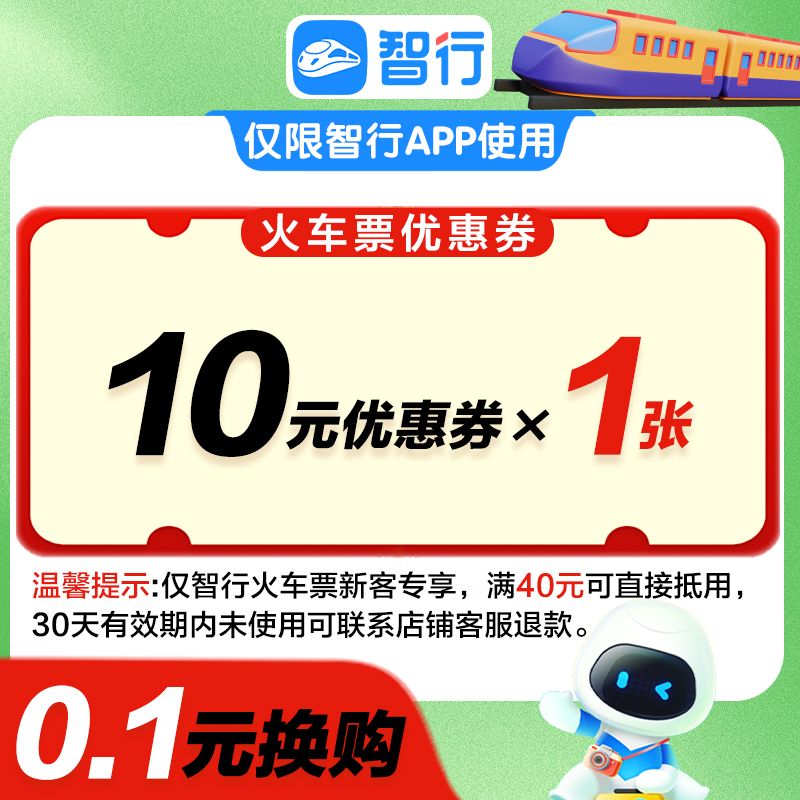 智行【新客专享】火车票代金券高铁动车立减优惠券出行团购