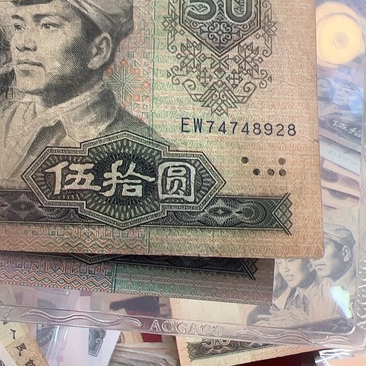 四版人民币1980年50一张8928