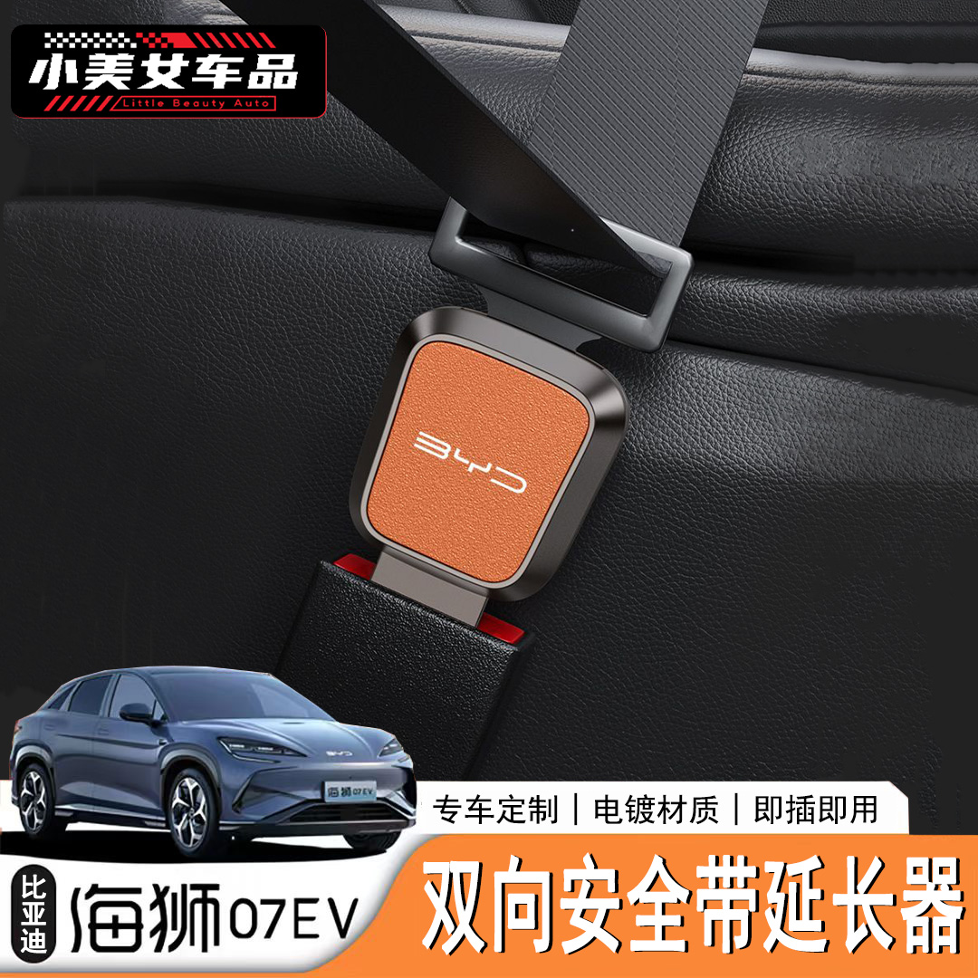 24/25款海狮07EV安全锁扣插卡扣车装饰品安全带延长器带卡扣安全
