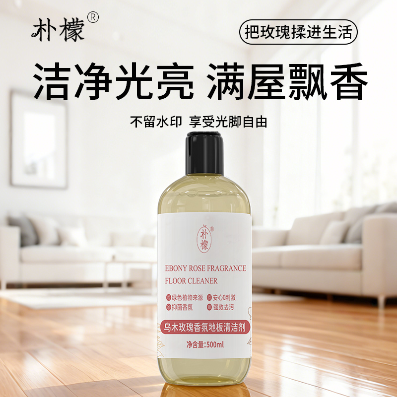 朴檬地板清洁剂玫瑰精油木地板清洗剂拖地清洁剂抑菌香氛地板水