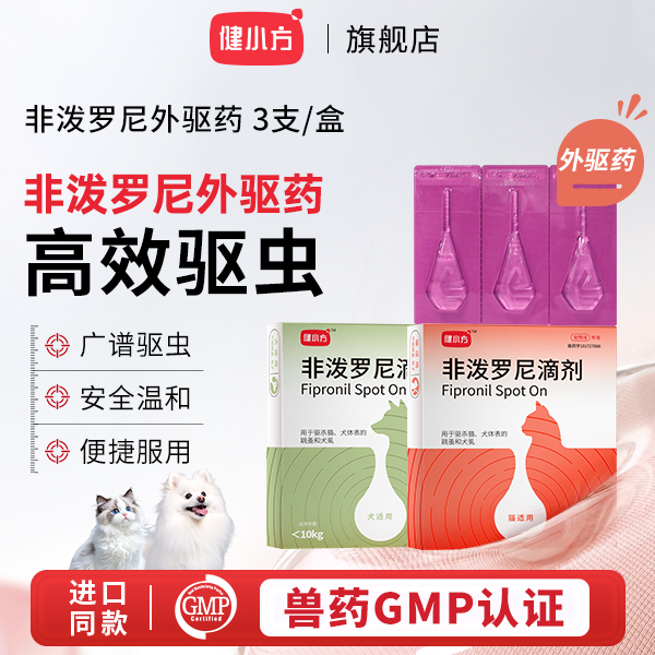 健小方【达人专属】宠物驱虫套装内外同驱滴剂猫咪狗狗耳螨跳蚤温和