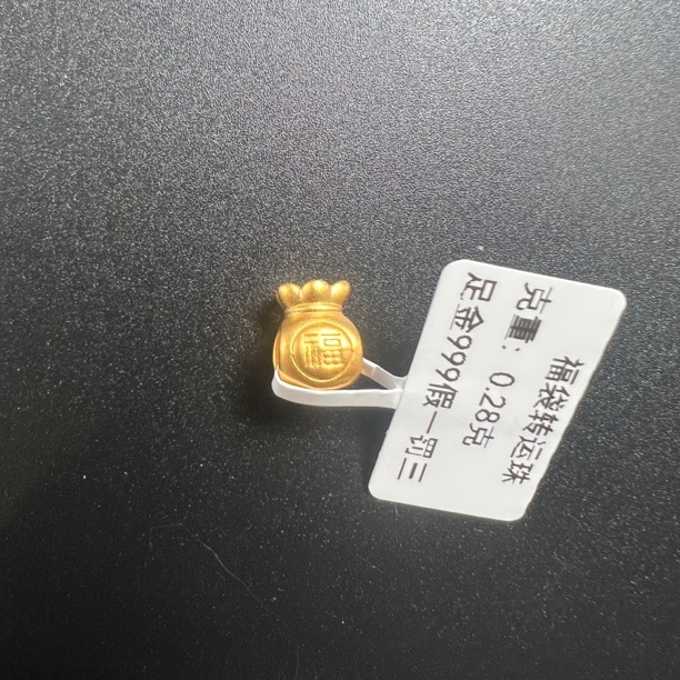 足金999福袋转运珠