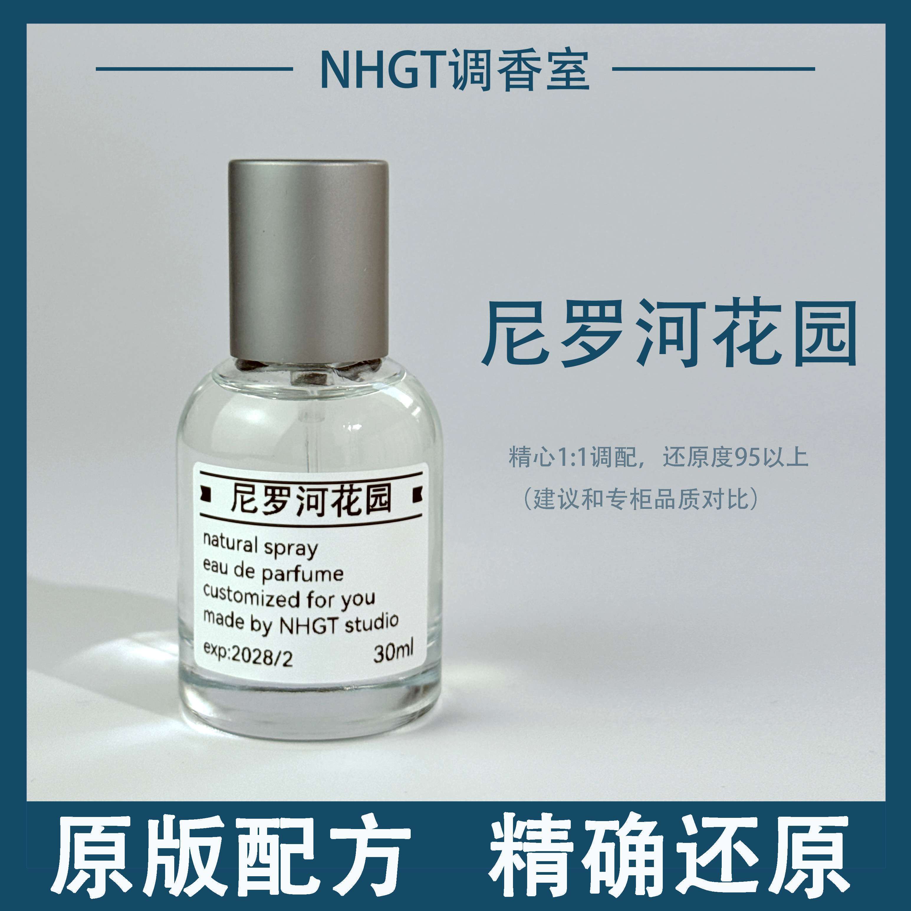 NHGT【尼罗河花园】原版配方 精确还原 持久留香 平替香