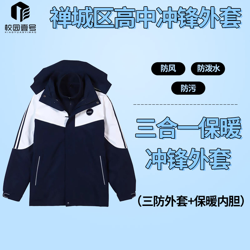 【禅城高中冲锋外套】新款冬季三合一防风防泼水加厚保暖外套高中生