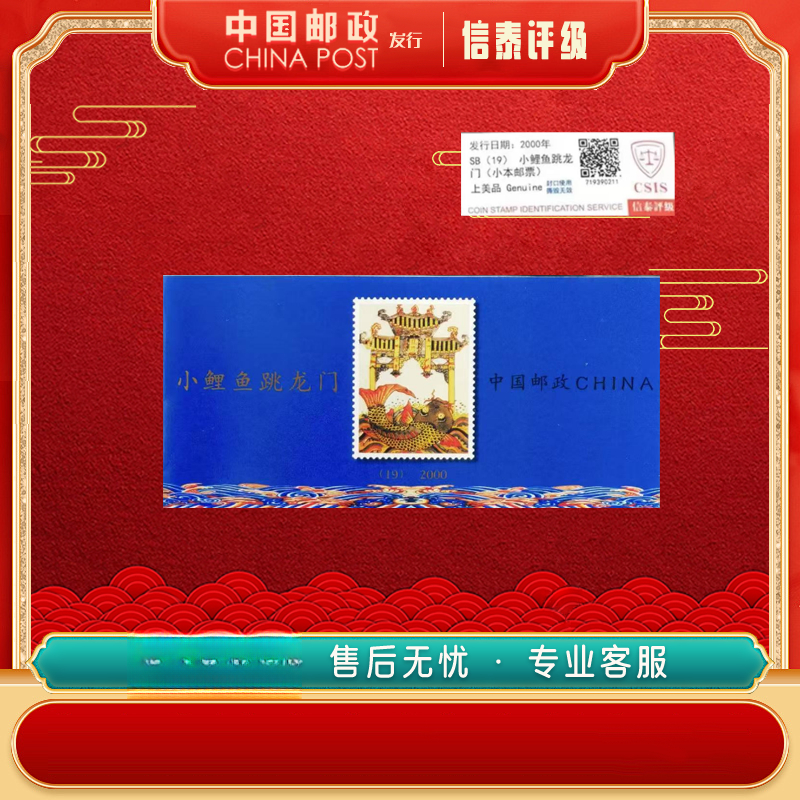 中国邮票 2000年 小鲤鱼跳龙门 上美品96分 小本票 信泰评级