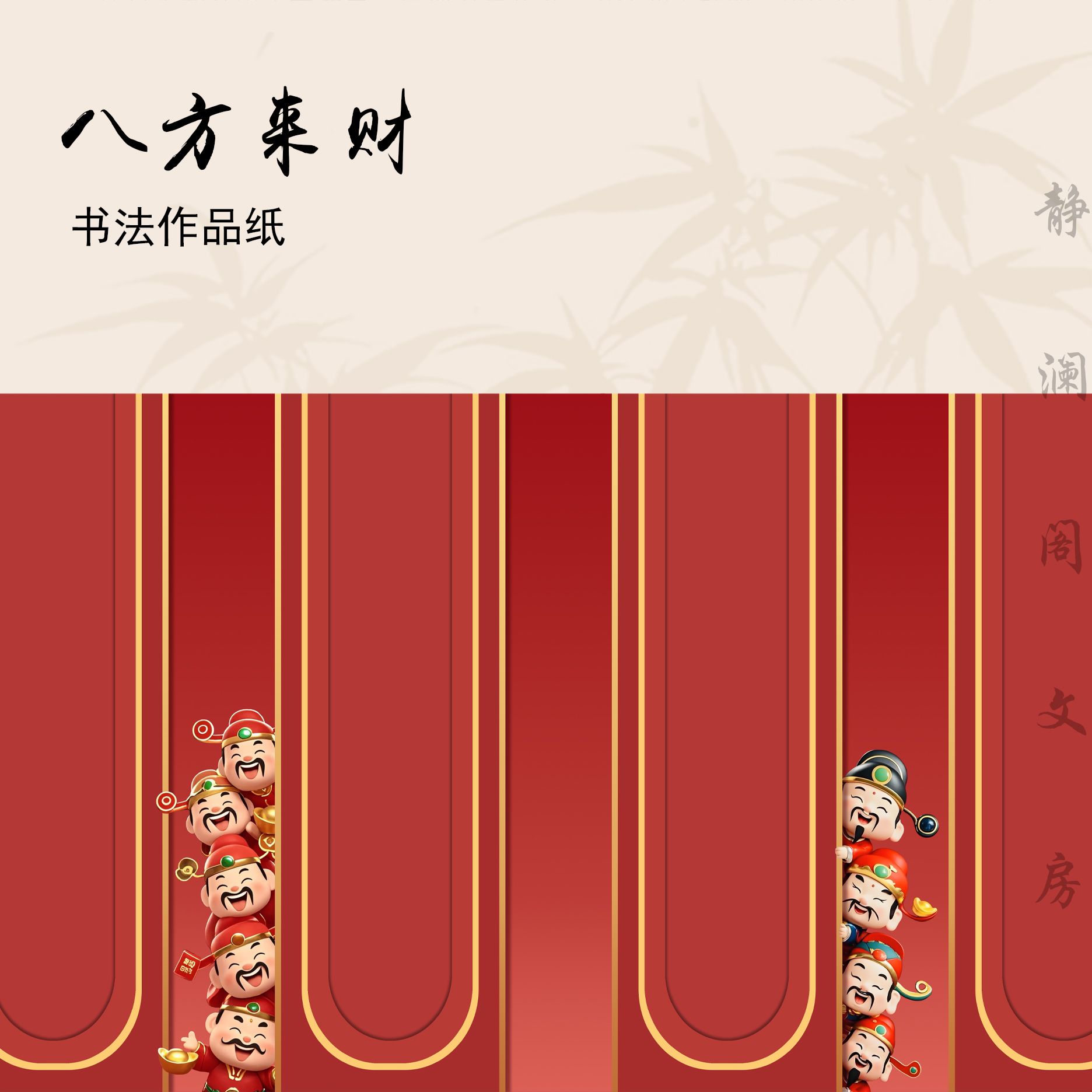 【玉版作品纸• 八方来财】墨韵轩毛笔小楷小行书中国风书法纸