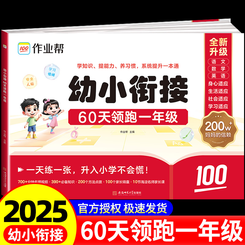 作业帮幼小衔接60天领跑一年级幼升小语文数学幼儿园每日一日一练