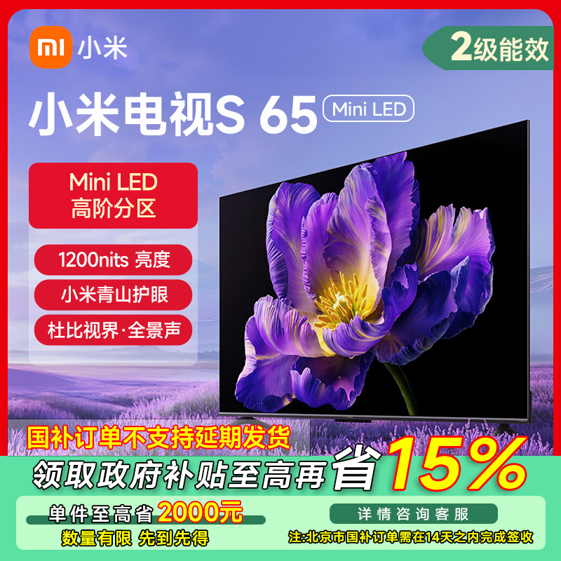 【北京专享】小米电视S65Mini LED 平板电视L65MA-SPL        