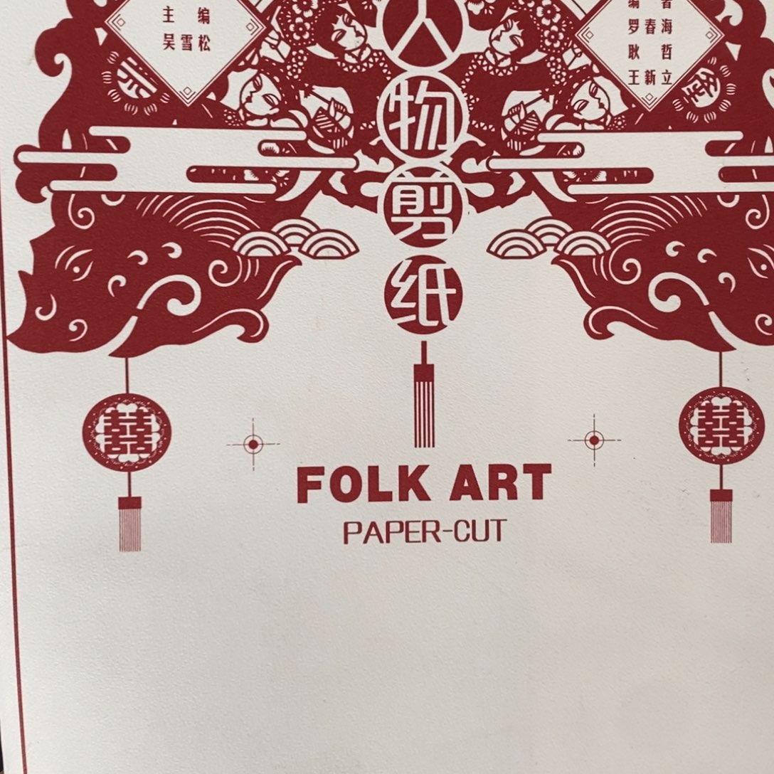 民俗剪纸艺术人物剪纸