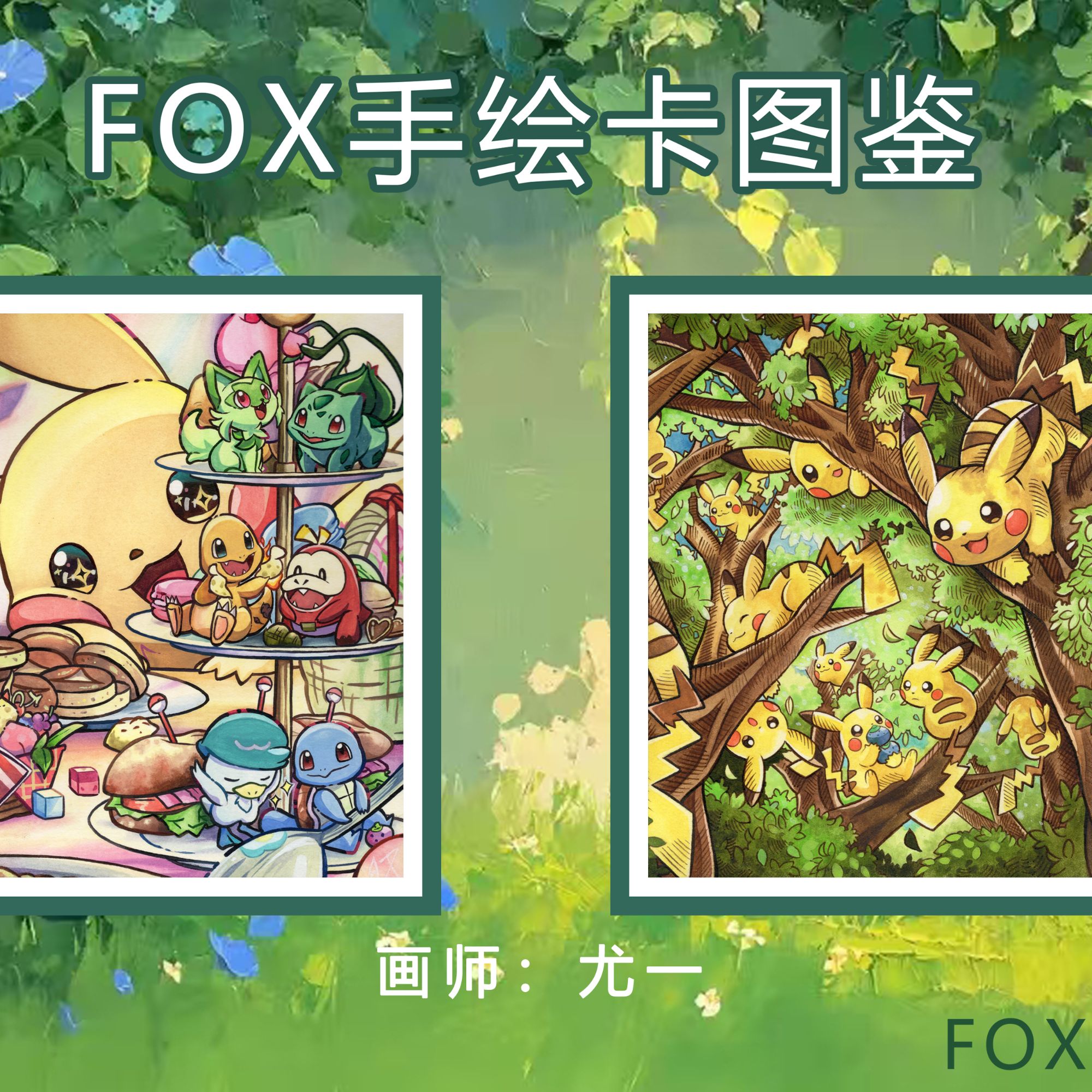 （梨）FOX手绘中卡全图鉴系列手绘盲盒