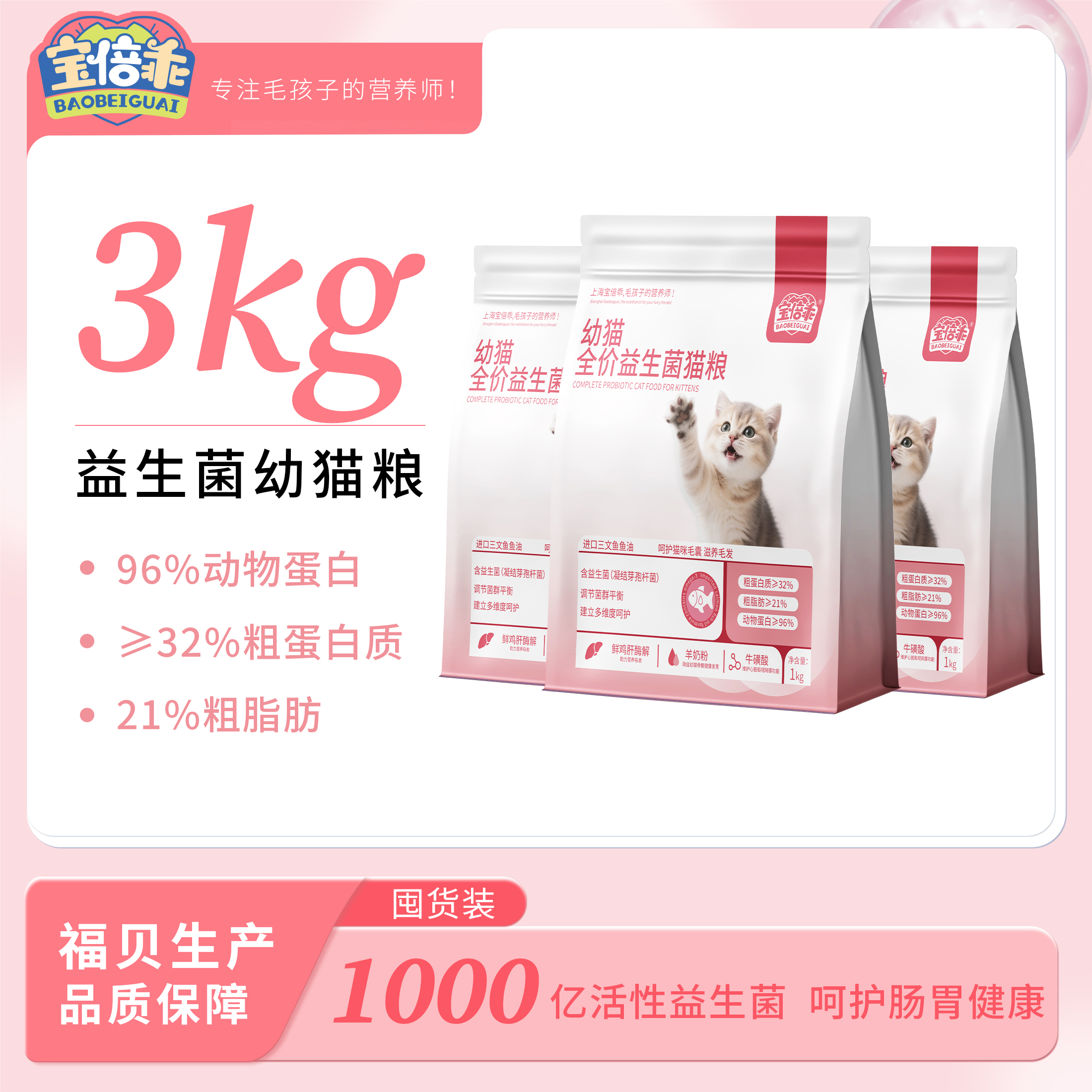 宝倍乖幼猫全价益生菌膨化粮养护肠道元气满满