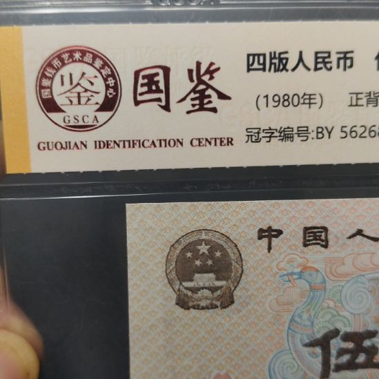 简***简哥四张第四套人民币