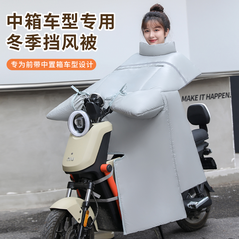 小牛中箱车型电动车挡风被冬季加绒加厚防风保暖中置箱开叉防风罩