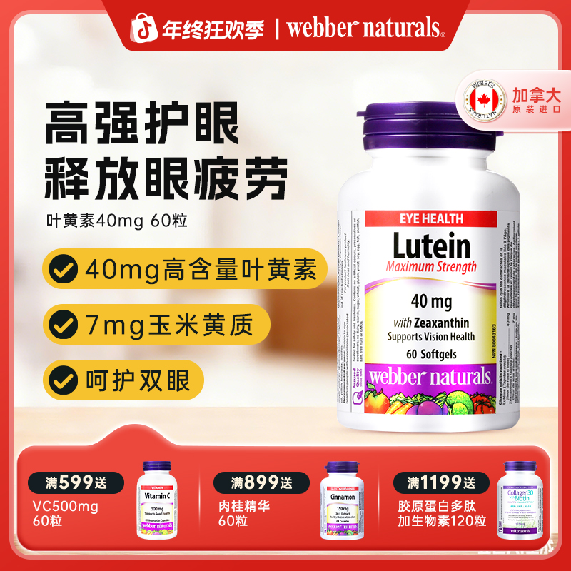 WEBBER NATURALS高含量叶黄素玉米黄素40mg成人护眼疲劳干涩60粒