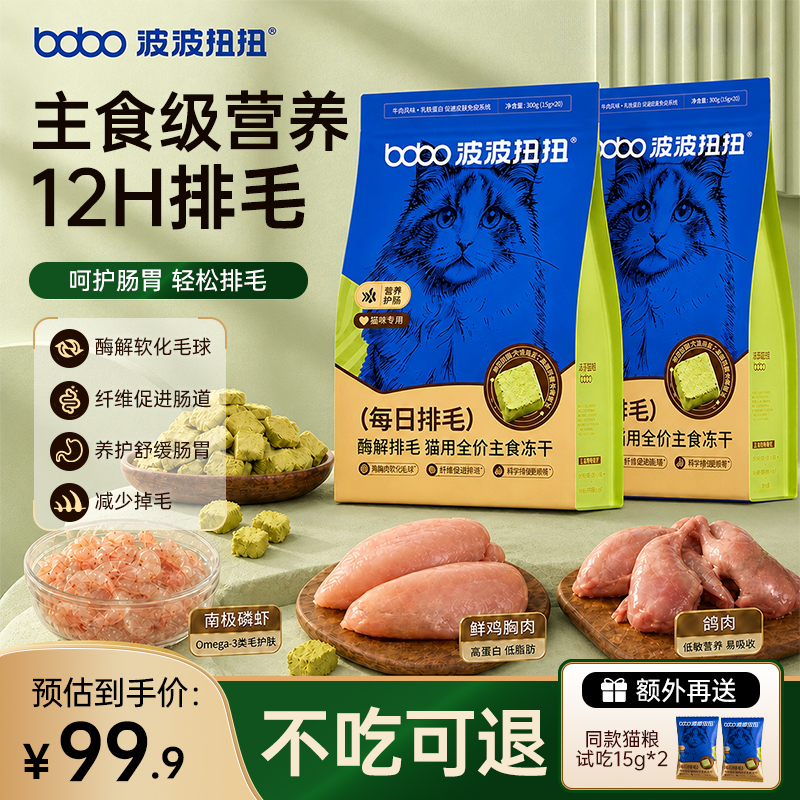 波波扭扭酶解排毛猫用全价主食冻干软化毛球养护舒缓肠胃T1
