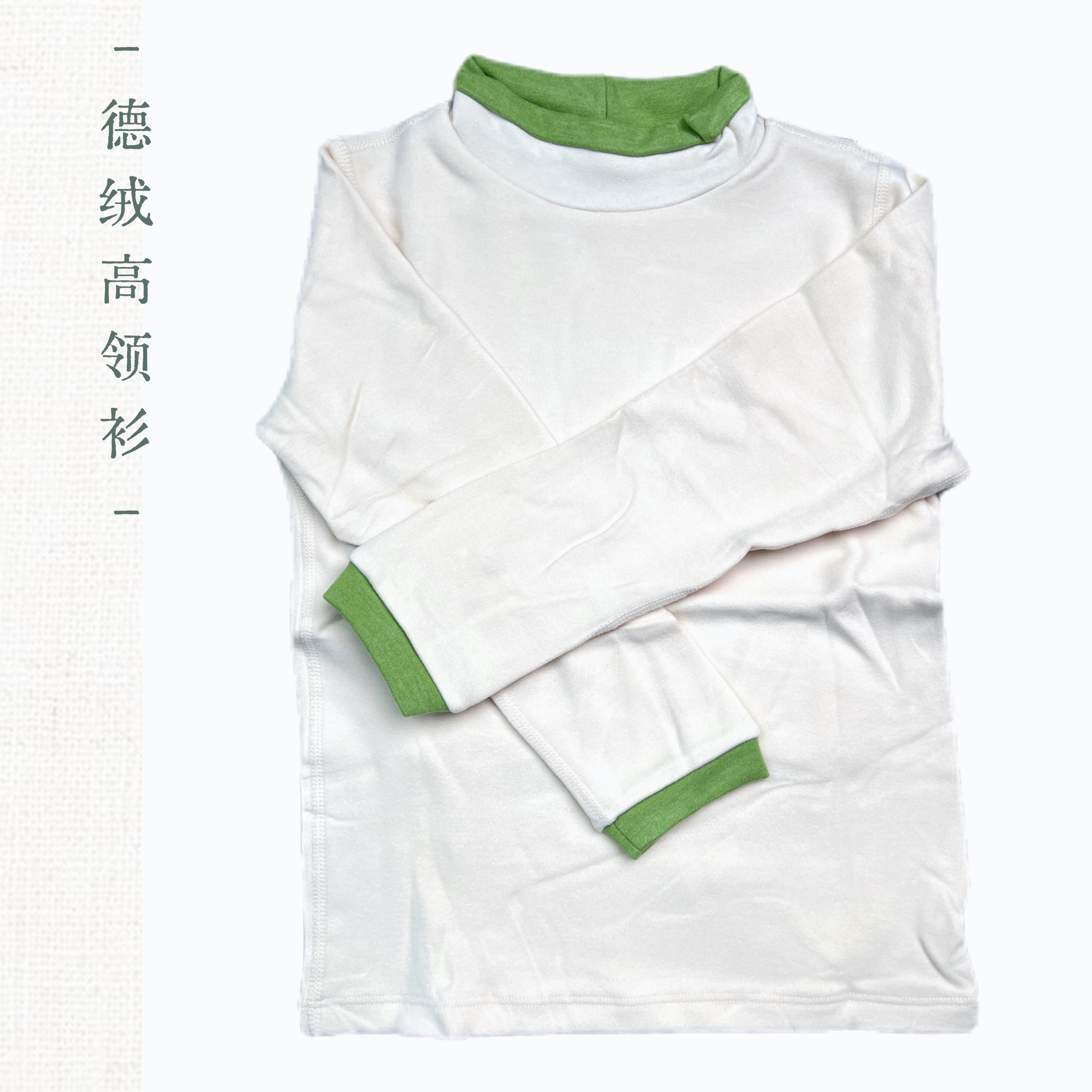 冬季德绒长袖高领衫