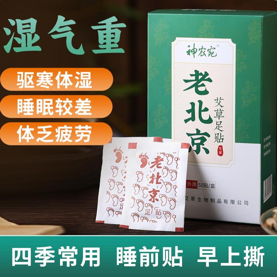 老北京艾草足贴草本养护调理身体暖足睡前贴早上揭祛湿减脂美肤