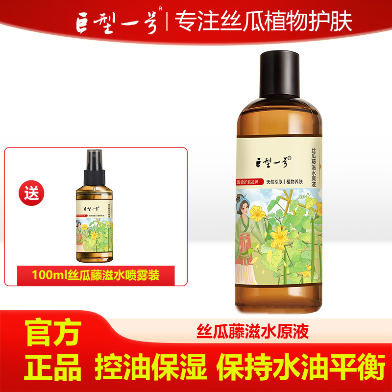 【双旦礼遇·年终狂欢】巨型一号丝瓜藤滋水原液清爽保湿补水控油