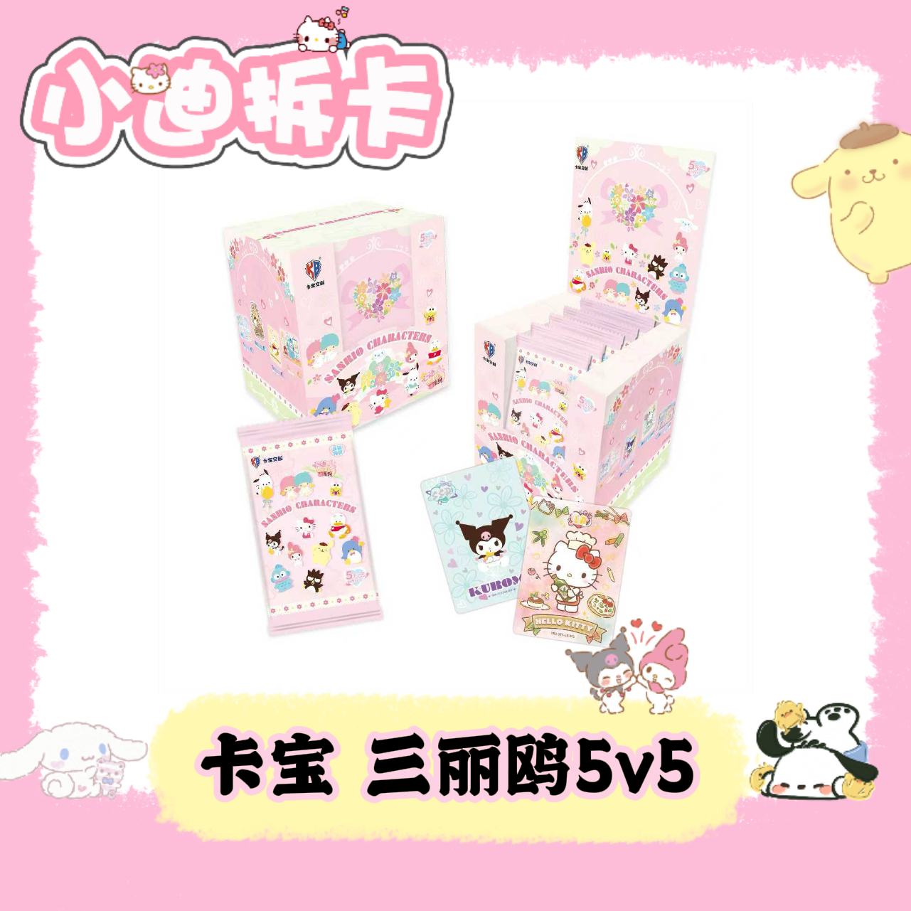 【吃吃叠叠】卡宝三丽鸥5弹5元包 拍立得卡牌盲盒（代拆）